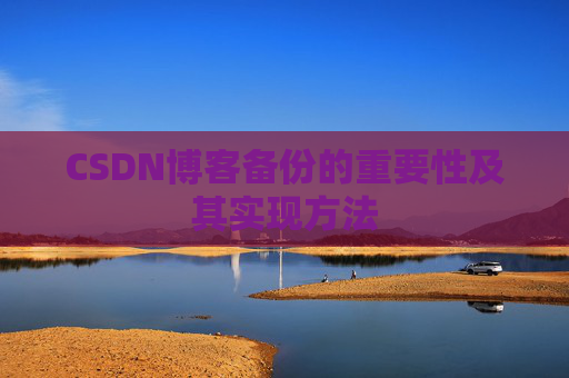 CSDN博客备份的重要性及其实现方法