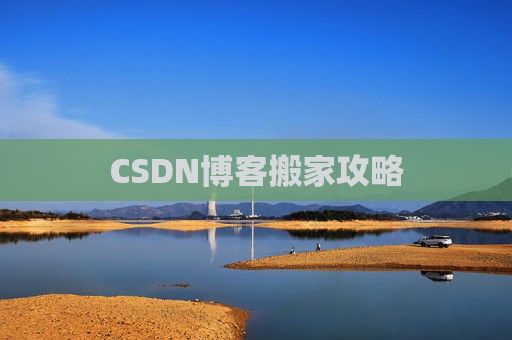 CSDN博客搬家攻略