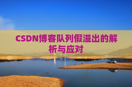 CSDN博客队列假溢出的解析与应对