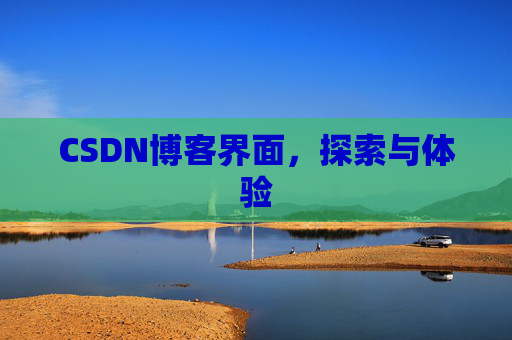 CSDN博客界面，探索与体验