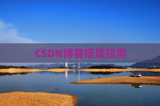 CSDN博客搭建指南