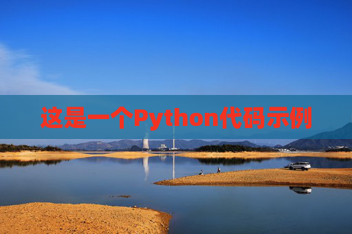 这是一个Python代码示例