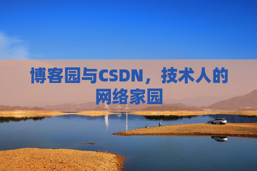 博客园与CSDN，技术人的网络家园