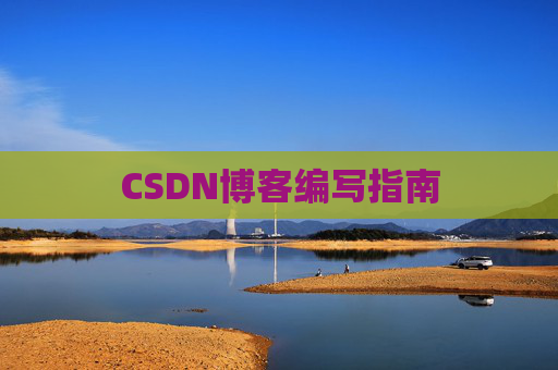 CSDN博客编写指南